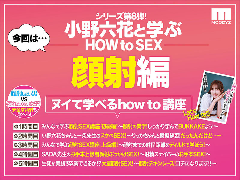 観れば絶対アナタも顔射できる！アナタもヌイて学べる小野六花と一緒に！How to SEX！「学ぼう！男のロマン！顔射ぶっかけ」編│小野六花│ハイビジョン│mida00386
