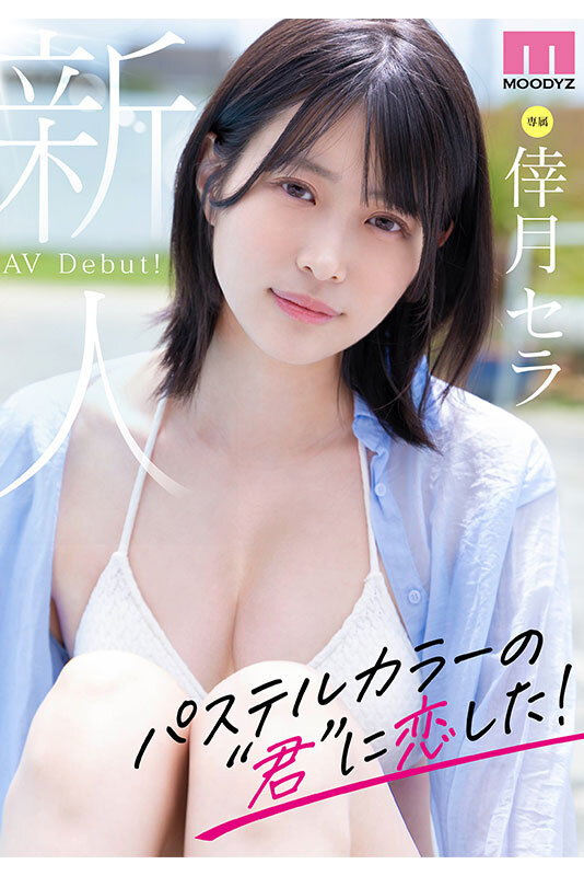 新人 現役女子大生 専属 脚なが長身175cm 倖月セラ AV Debut！│倖月セラ│ハイビジョン│midv00864