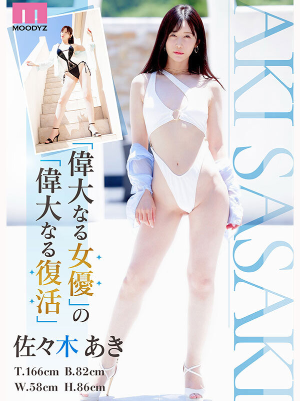 Re:vival 復活 きれいなお姉さんは好きですか？専属 佐々木あきAV Come back！ MOODYZ創立25周年記念│佐々木あき│4K│mikr00055