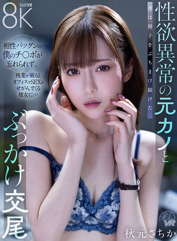 【VR】性欲異常の元カノとぶっかけ交尾 相性バツグンの僕のチ〇ポが忘れられず、残業が被るとオフィスでSEXをせがんでくる彼女に…僕は精子をぶちまけ続けた 秋元さちか│秋元さちか│ハイクオリティVR│savr00737